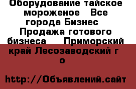 Оборудование тайское мороженое - Все города Бизнес » Продажа готового бизнеса   . Приморский край,Лесозаводский г. о. 